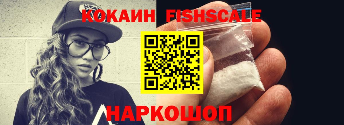 КОКАИН FishScale  Вход с VPN  Cocaine Колумбийский  купить наркоту  Таганрог 